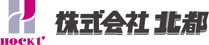 個人情報保護|物流請負に関しては、川崎の株式会社北都にお任せください。